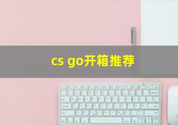 cs go开箱推荐